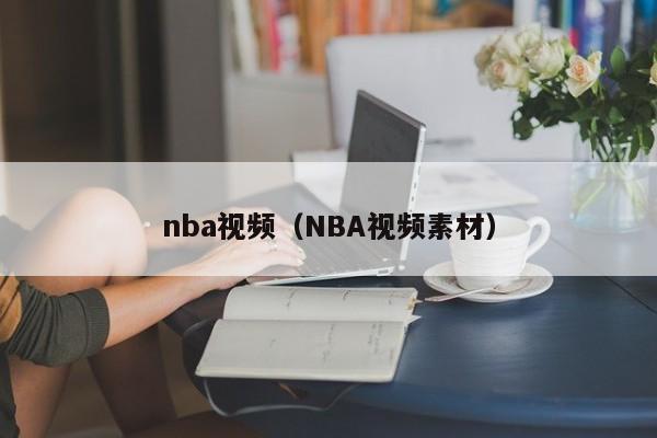 nba视频（NBA视频素材）