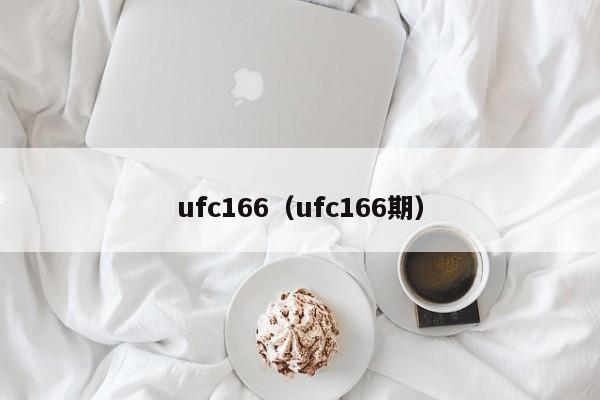 ufc166（ufc166期）